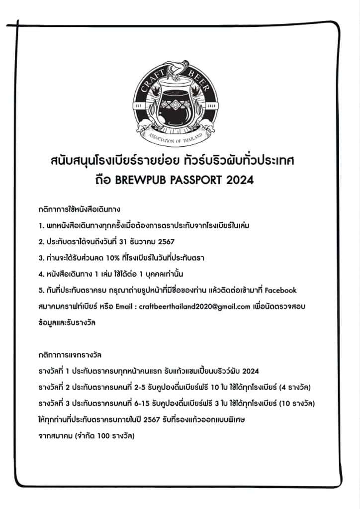 Brewpub passport rules by Craft Beer Association of Thailand.
Always carry your passport with you when you need a stamp from the brewery.

Stamps good until December 31, 2024

You will receive a 10% discount at the brewery on the day of the stamp.

One passport can be used by one person only.

With complete stamp, please take a photo of the page with your name on it. Then contact us on Facebook.   Craft Beer Assoc. email: craftbeerthailand2020@gmail.com