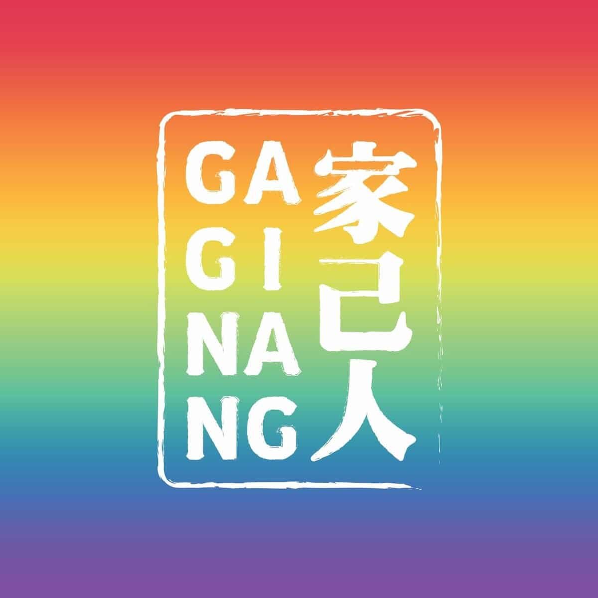 Gaginang 家己人