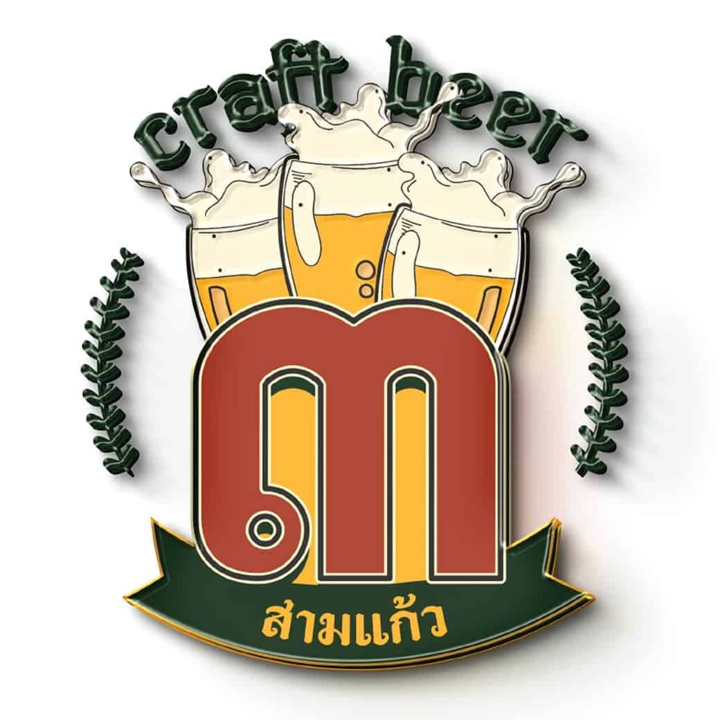 Samkaew Craft Beer (สามแก้ว)