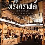 SongCraft at CentralWorld